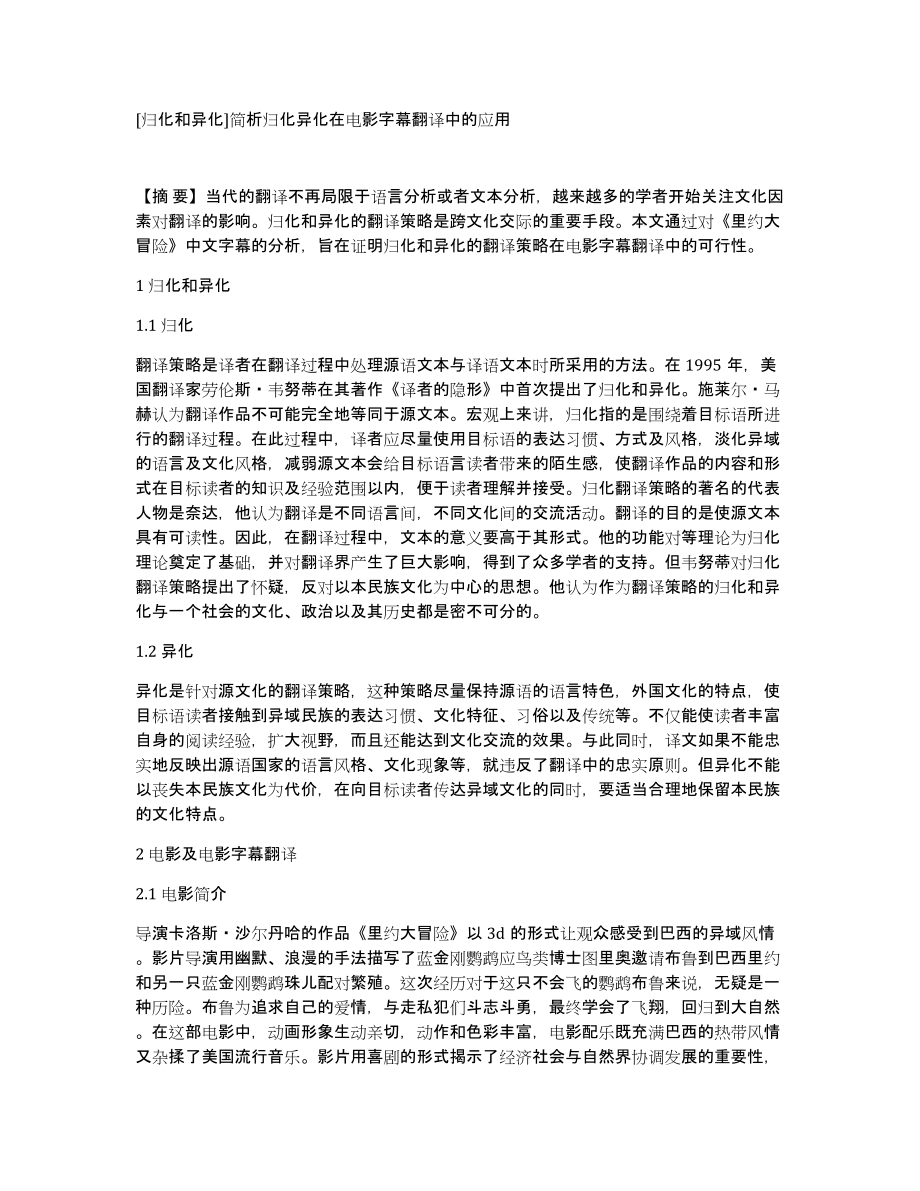 [归化和异化]简析归化异化在电影字幕翻译中的应用_第1页