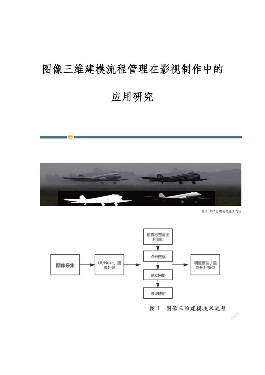 图像三维建模流程管理在影视制作中的应用研究_第1页