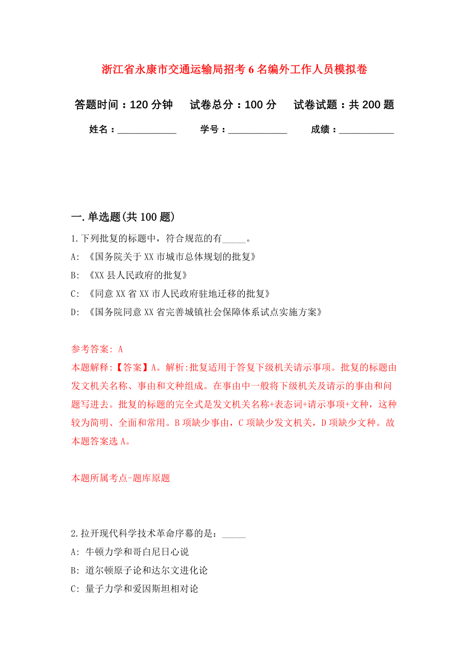 浙江省永康市交通运输局招考6名编外工作人员强化训练卷（第1次）_第1页