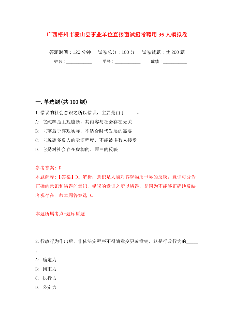 广西梧州市蒙山县事业单位直接面试招考聘用35人模拟训练卷（第9版）_第1页