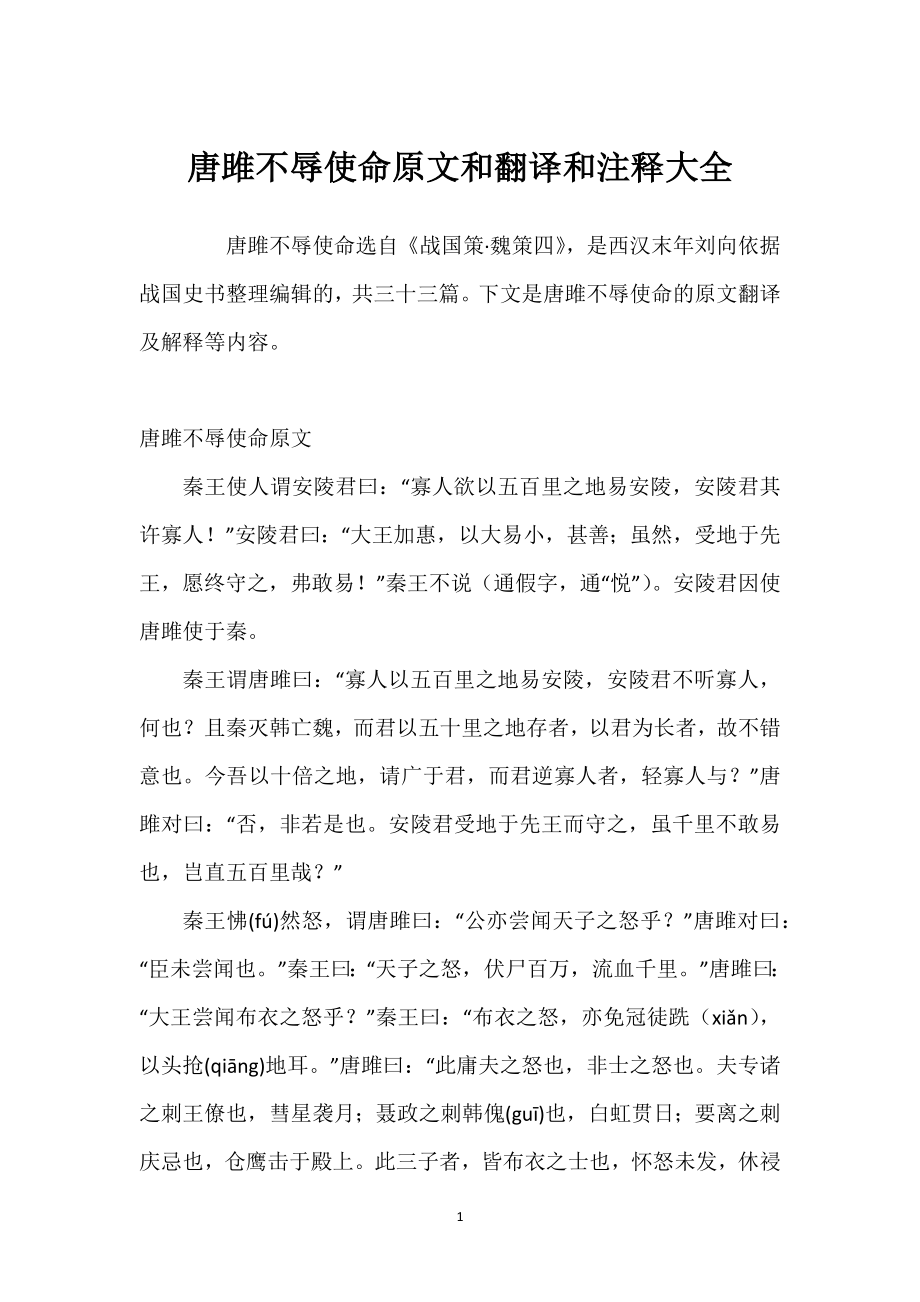 唐雎不辱使命原文和翻译和注释大全_第1页