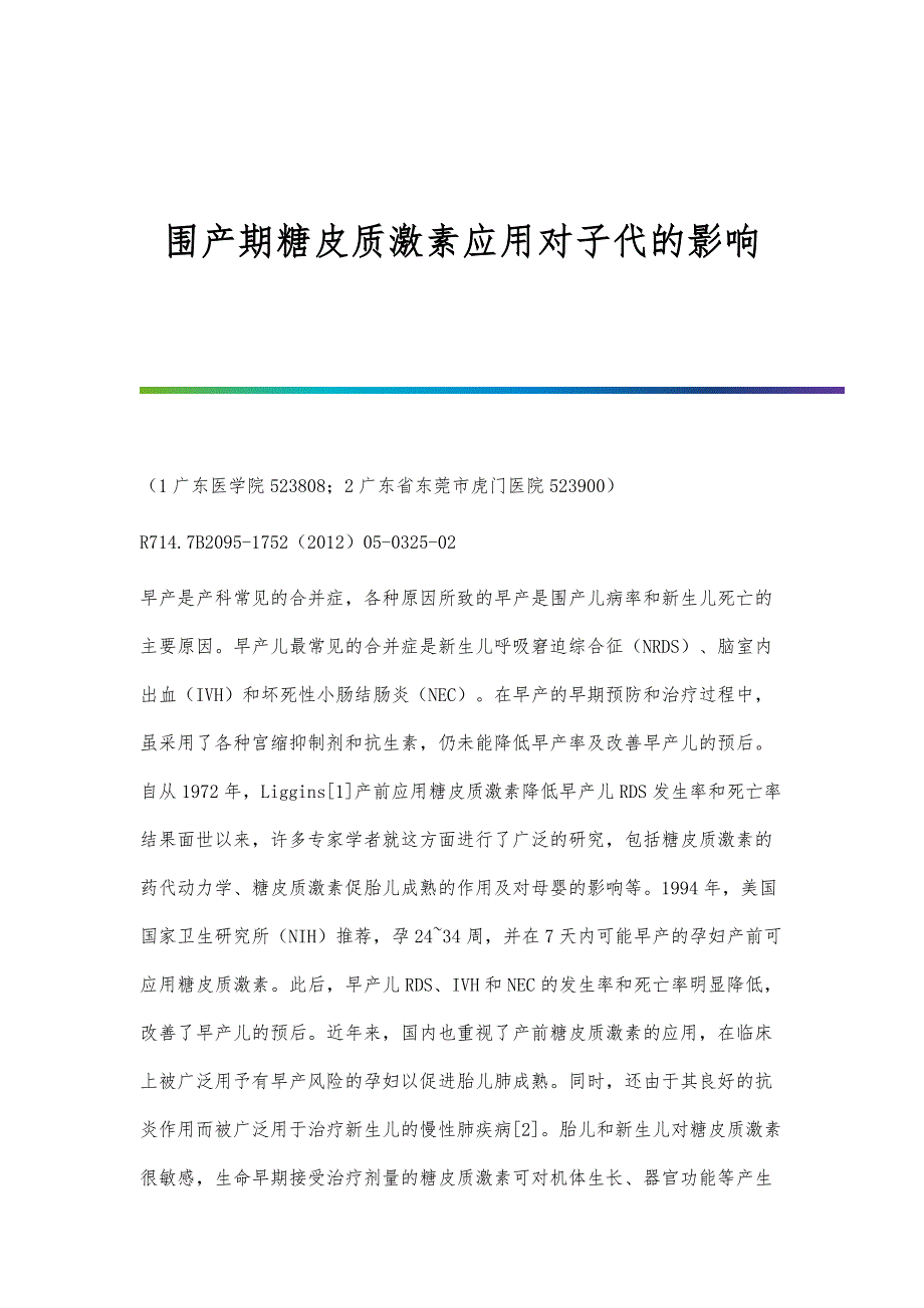 围产期糖皮质激素应用对子代的影响_第1页