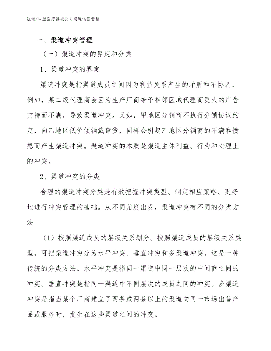 口腔医疗器械公司渠道运营管理_第3页