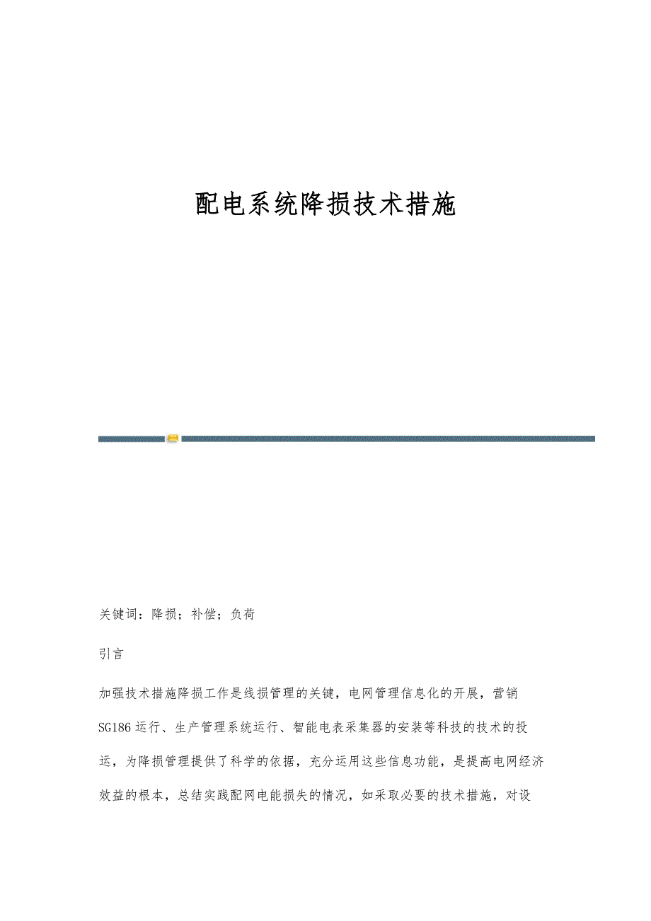 配电系统降损技术措施_第1页