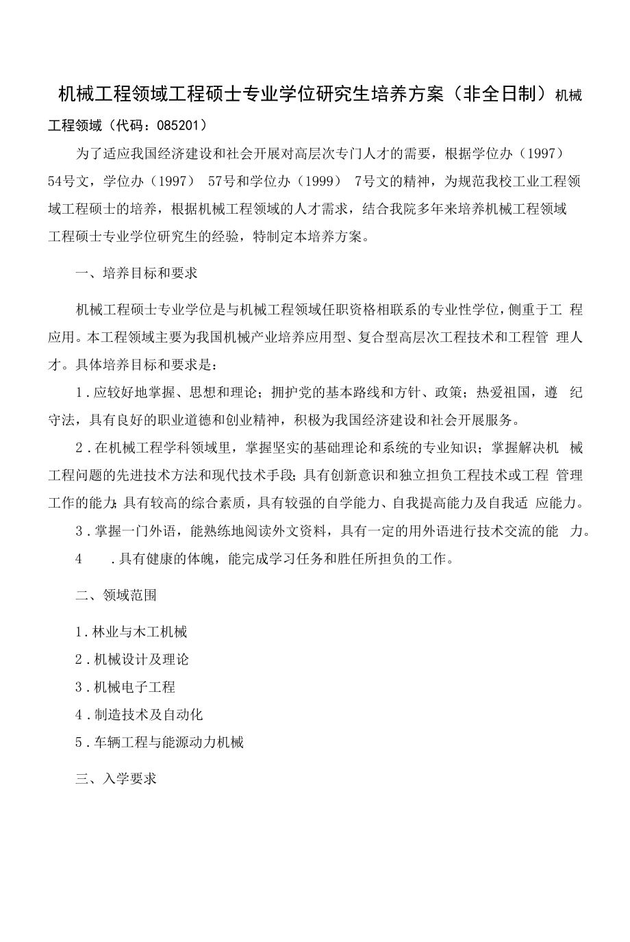 机械工程领域工程硕士专业学位研究生培养方案（非全日制）（硕士）_第1页