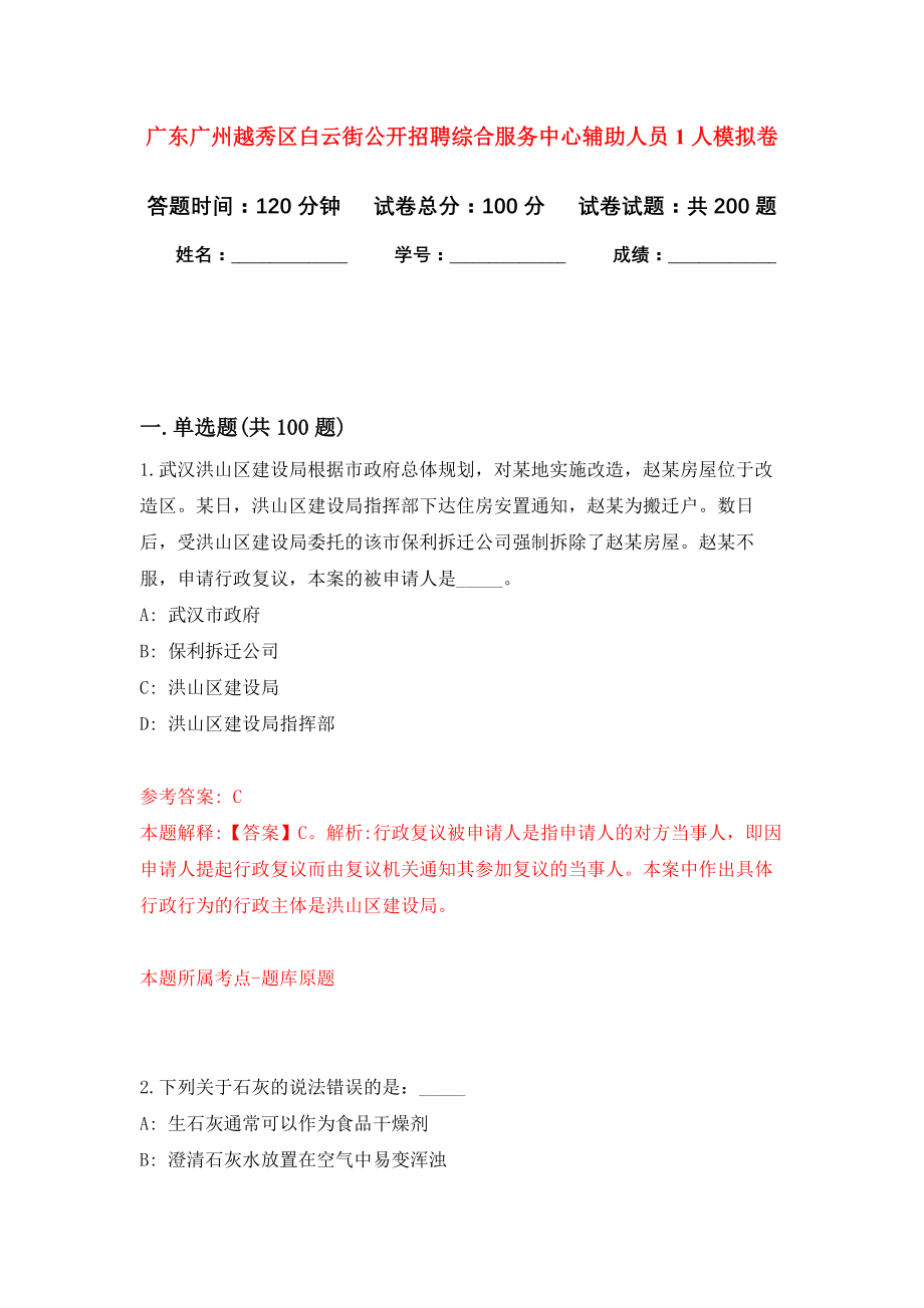 广东广州越秀区白云街公开招聘综合服务中心辅助人员1人模拟训练卷（第7版）_第1页