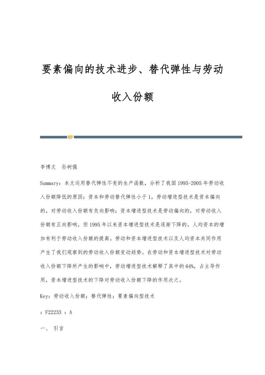 要素偏向的技术进步、替代弹性与劳动收入份额_第1页