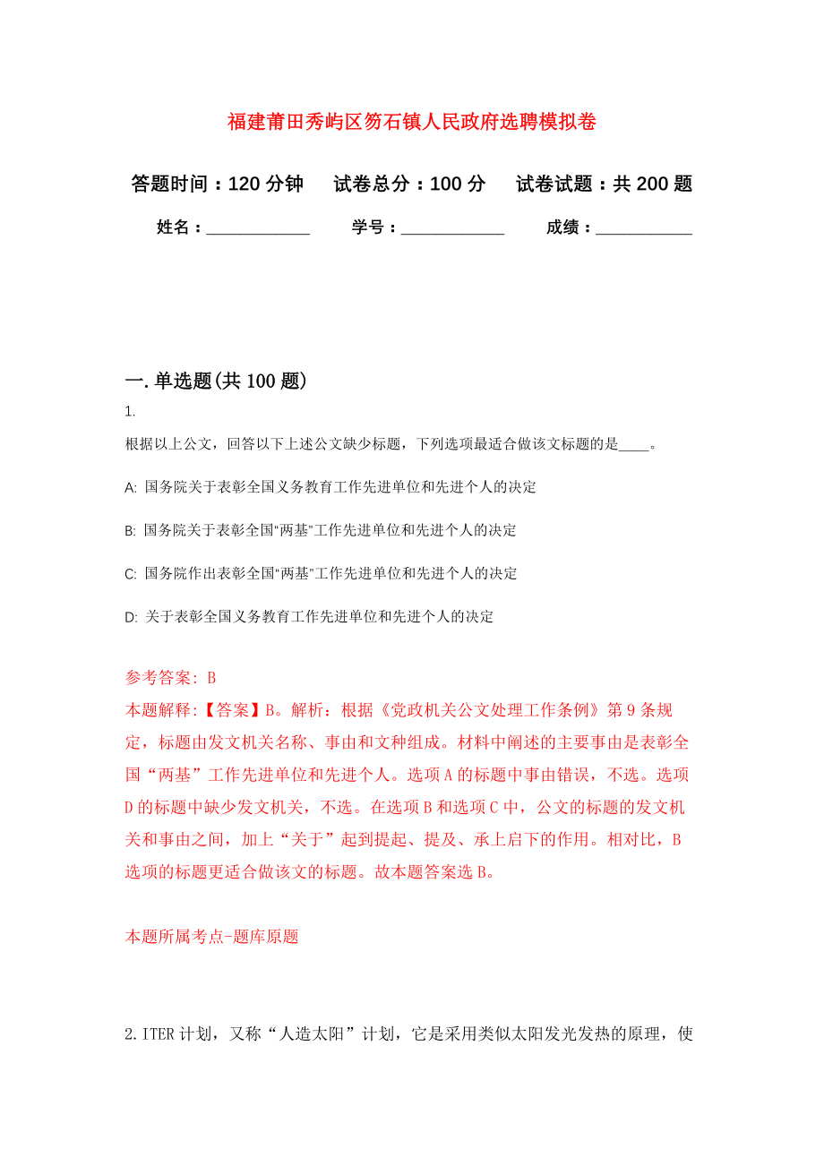 福建莆田秀屿区笏石镇人民政府选聘强化训练卷（第4次）_第1页