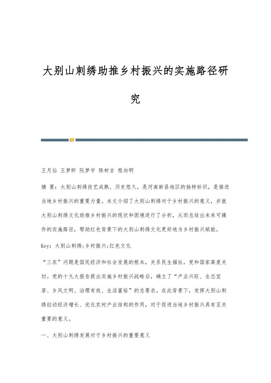 大别山刺绣助推乡村振兴的实施路径研究_第1页