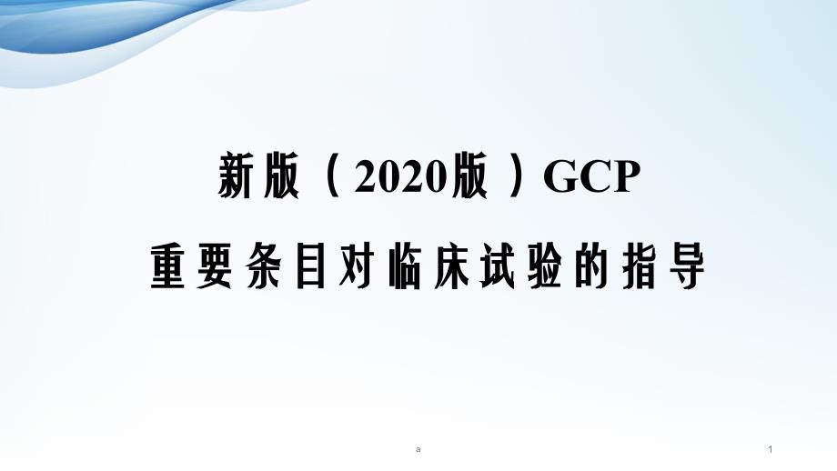 新版GCP对临床试验的指导课件_第1页