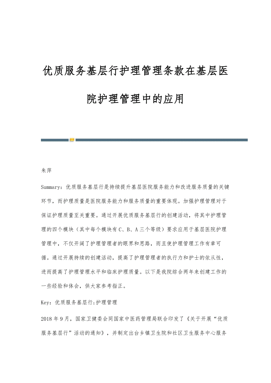 优质服务基层行护理管理条款在基层医院护理管理中的应用_第1页