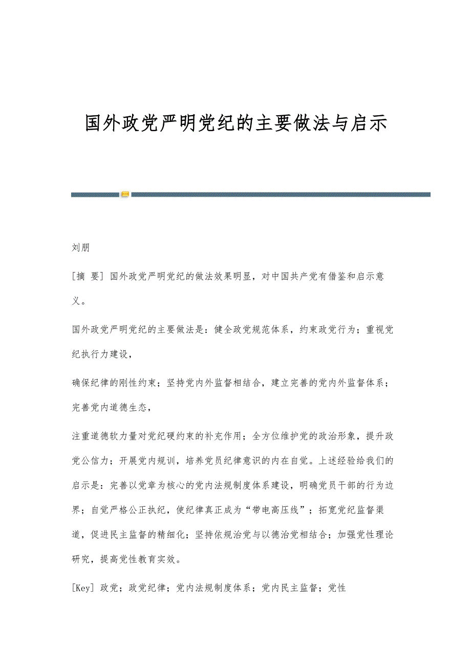 国外政党严明党纪的主要做法与启示_第1页