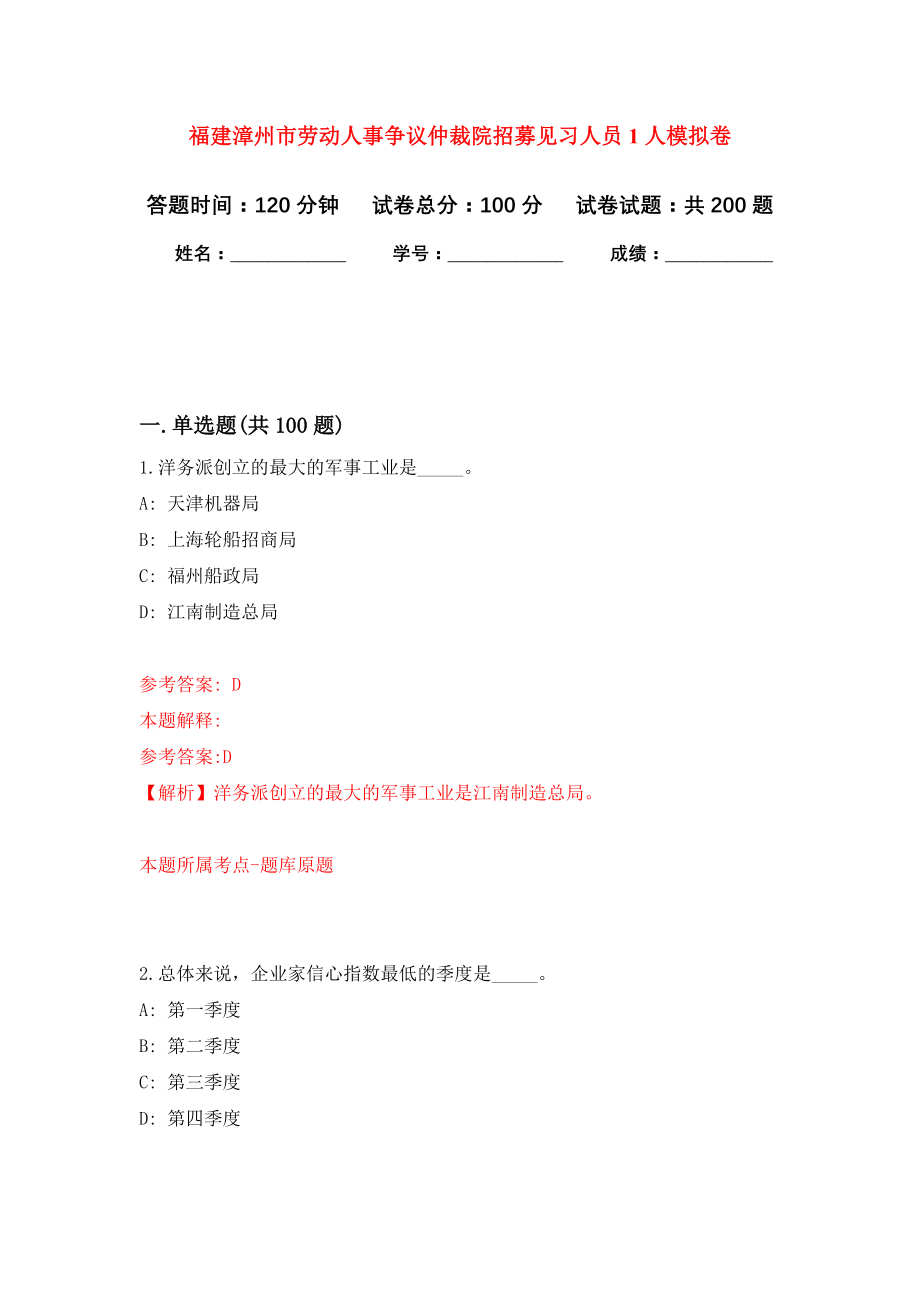 福建漳州市劳动人事争议仲裁院招募见习人员1人强化训练卷（第1次）_第1页