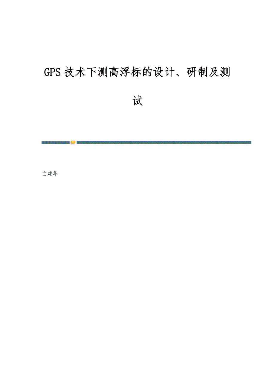 GPS技术下测高浮标的设计、研制及测试_第1页