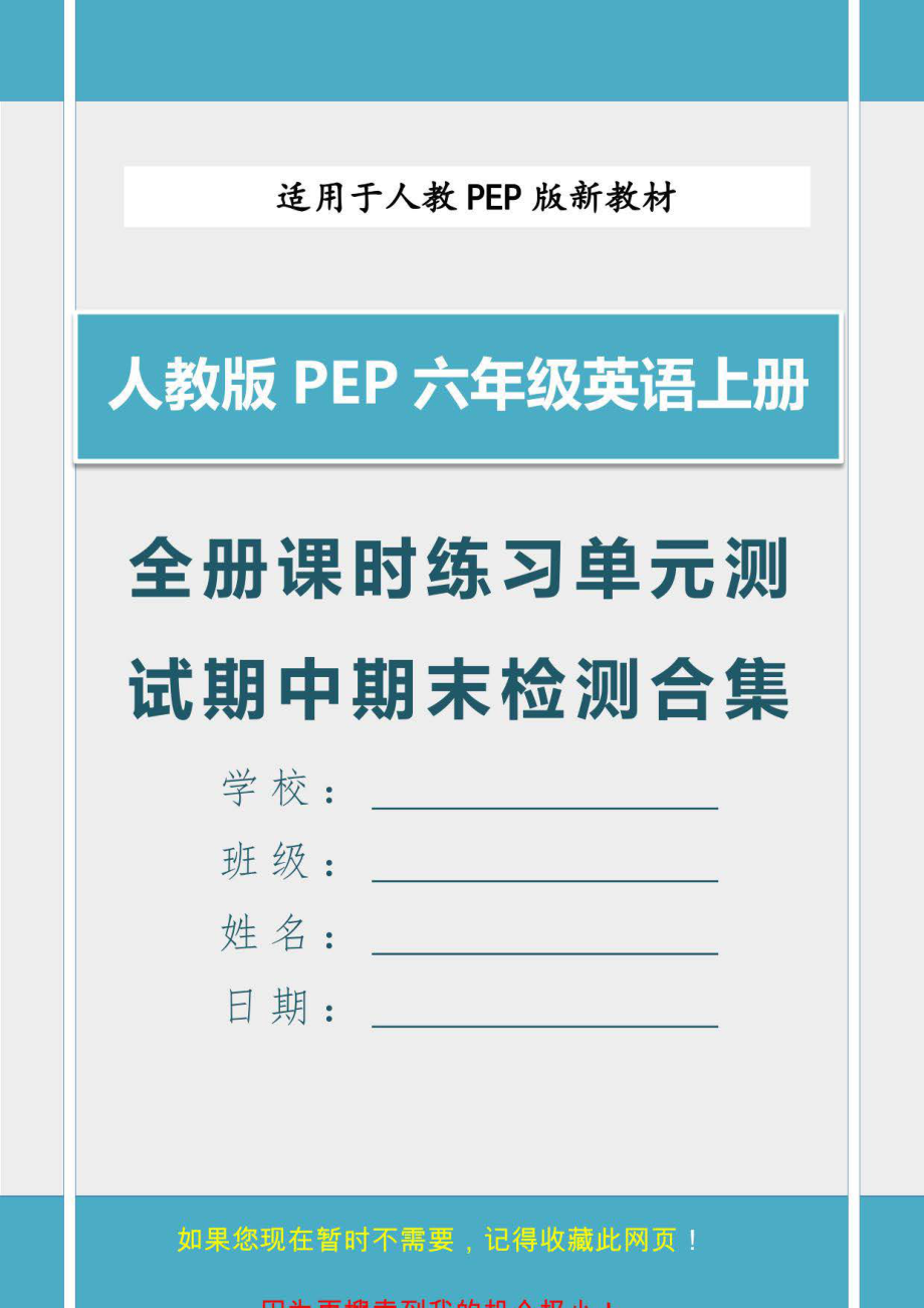新人教PEP版六年级英语上册全册课时练习单元检测期中期末测试合集_第1页