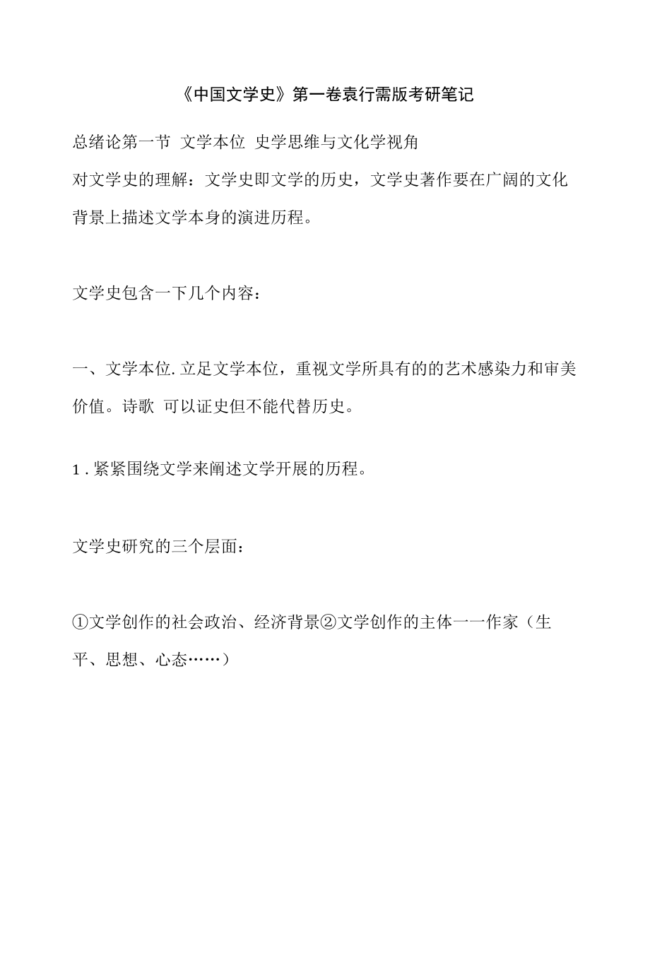 《中国文学史》第一卷 袁行霈版考研笔记_第1页
