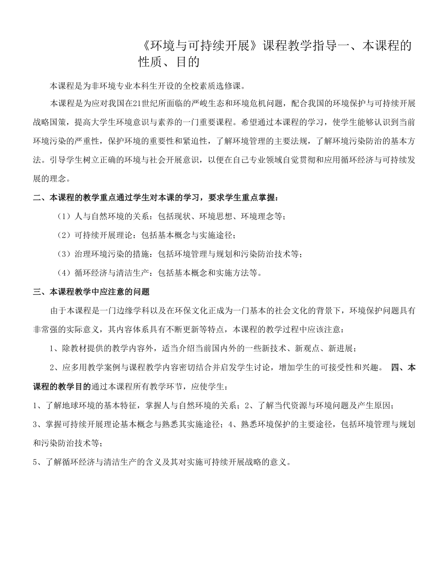 《环境与可持续发展 (2)》课程学习指导与教学大纲_第1页