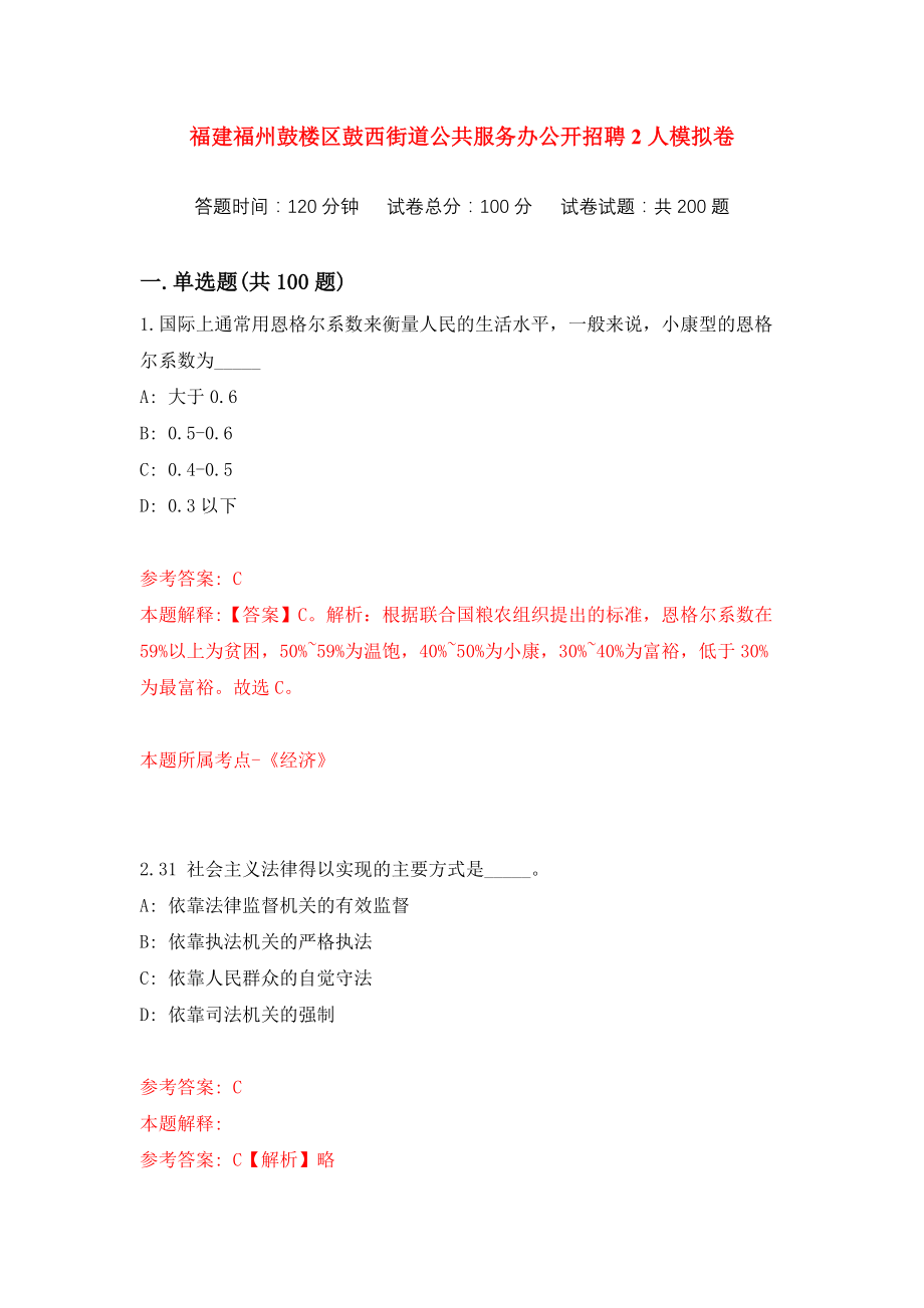 福建福州鼓楼区鼓西街道公共服务办公开招聘2人练习训练卷（第4次）_第1页