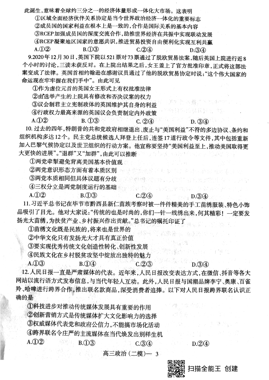 辽宁省辽南协作校朝阳市2021届高三政治下学期第二次模拟考试试题PDF无答案_第3页