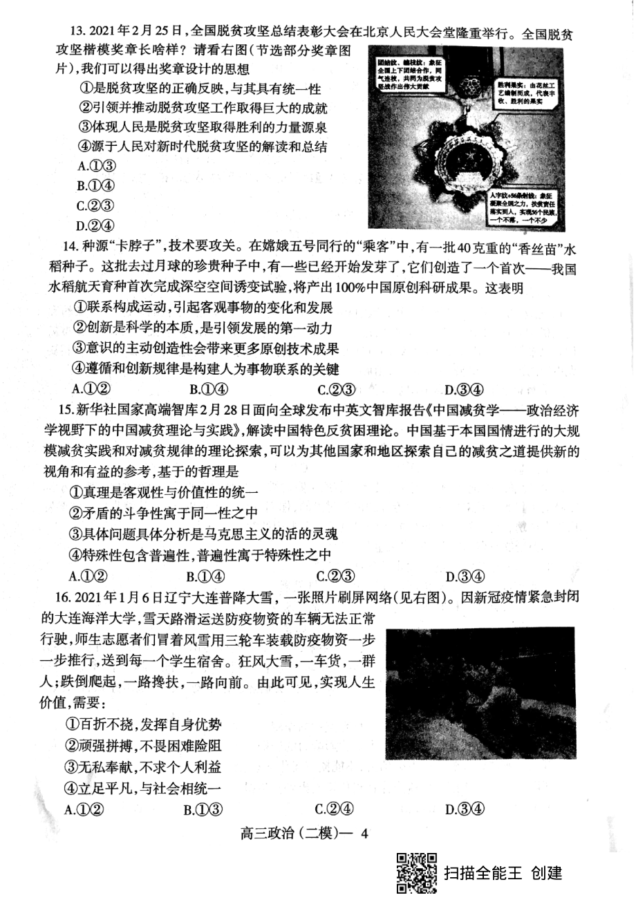 辽宁省辽南协作校朝阳市2021届高三政治下学期第二次模拟考试试题PDF无答案_第4页