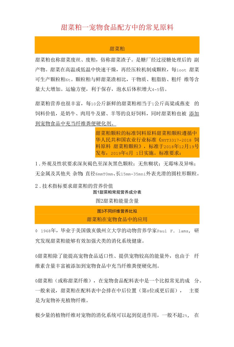 宠物食品、饲料--甜菜粕—宠物食品配方中的常见原料_第1页