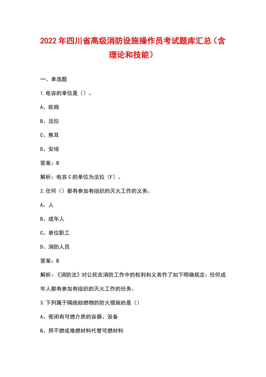 2022年四川省高级消防设施操作员考试题库汇总（含理论和技能）_第1页