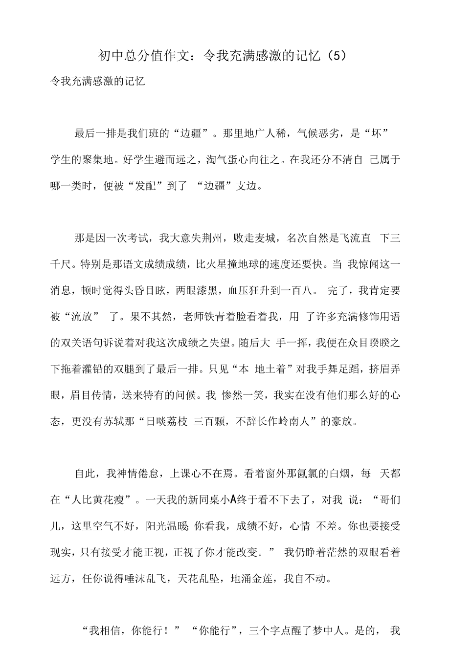 初中满分作文：令我充满感激的记忆（5）_第1页