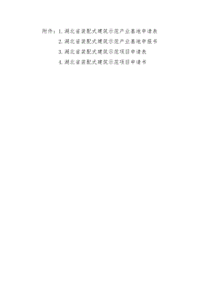 湖北省装配式建筑示范产业基地申请表、申报书、示范项目申请表、申请书