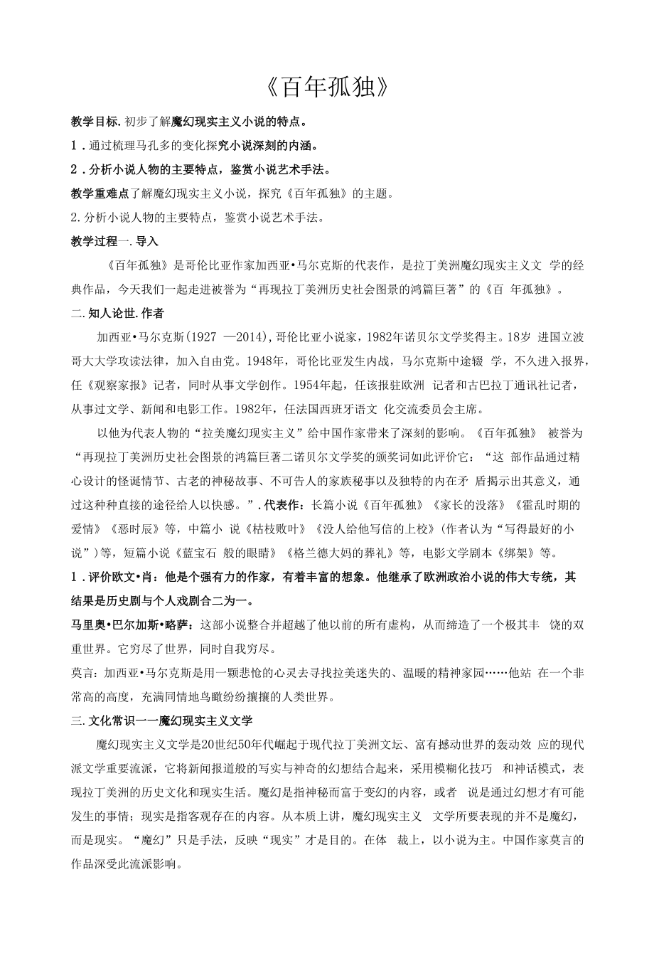 《百年孤独》教案统编版高中语文选择性必修上册第三单元_第1页