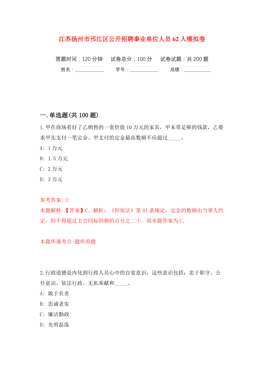 江苏扬州市邗江区公开招聘事业单位人员62人模拟训练卷（第4版）_第1页