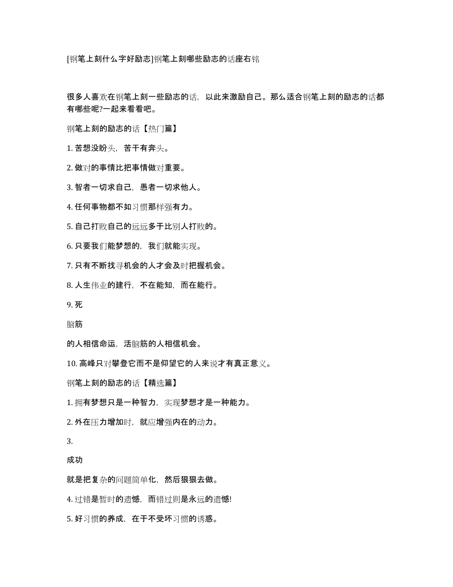[钢笔上刻什么字好励志]钢笔上刻哪些励志的话座右铭_第1页