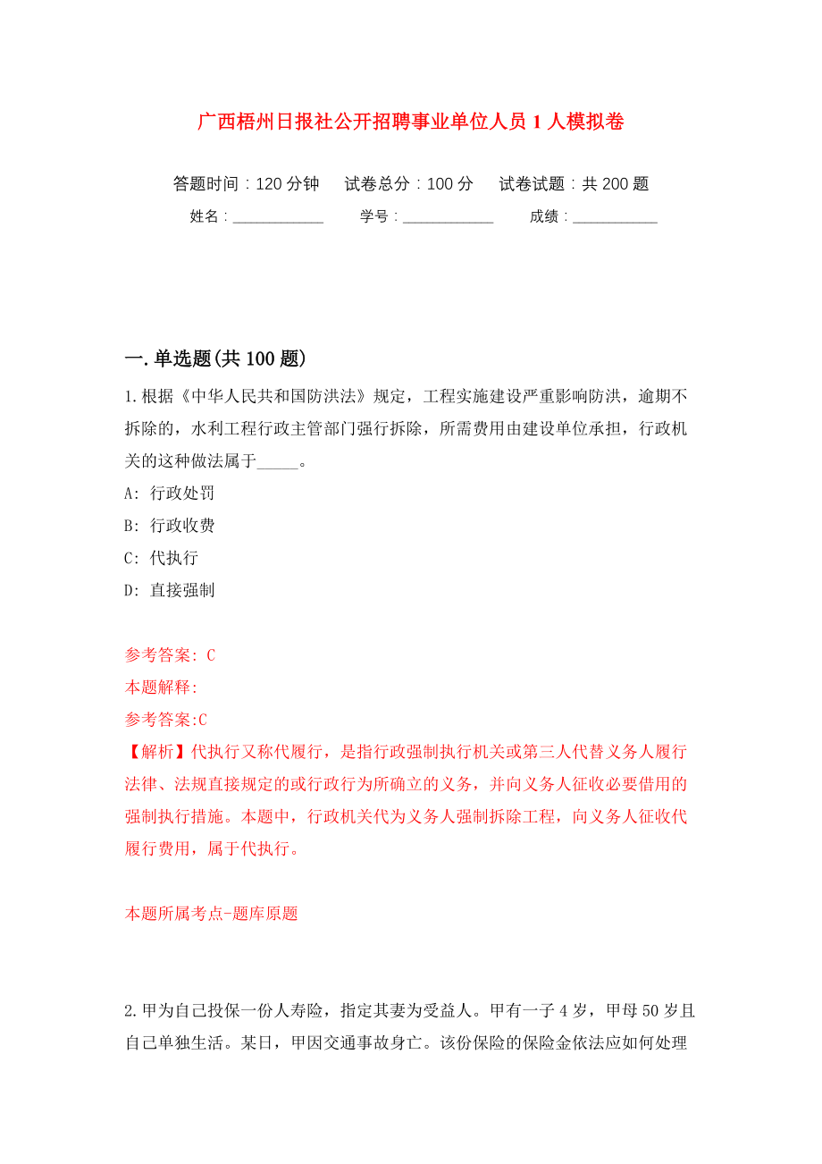 广西梧州日报社公开招聘事业单位人员1人模拟训练卷（第7版）_第1页