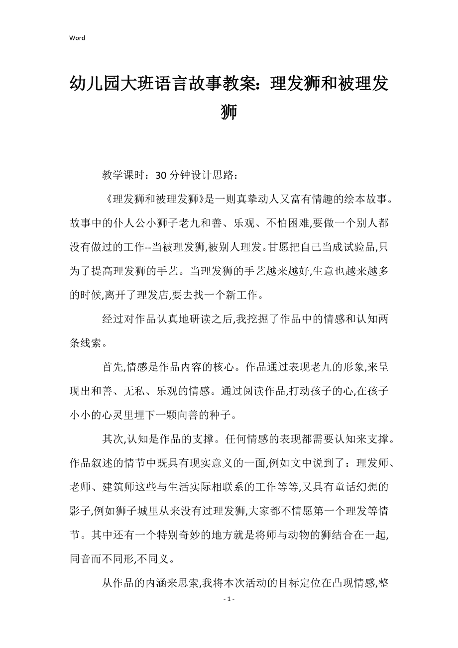 幼儿园大班语言故事教案：理发狮和被理发狮_第1页