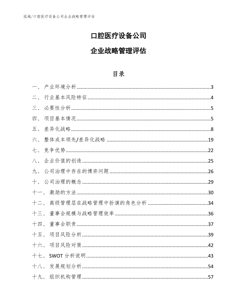 口腔医疗设备公司企业战略管理评估_参考_第1页