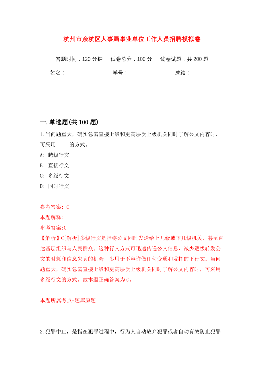 杭州市余杭区人事局事业单位工作人员招聘模拟训练卷（第5版）_第1页