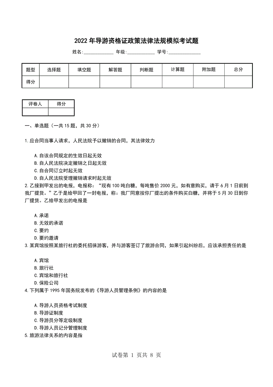 2022年导游资格证政策法律法规模拟考试题_第1页