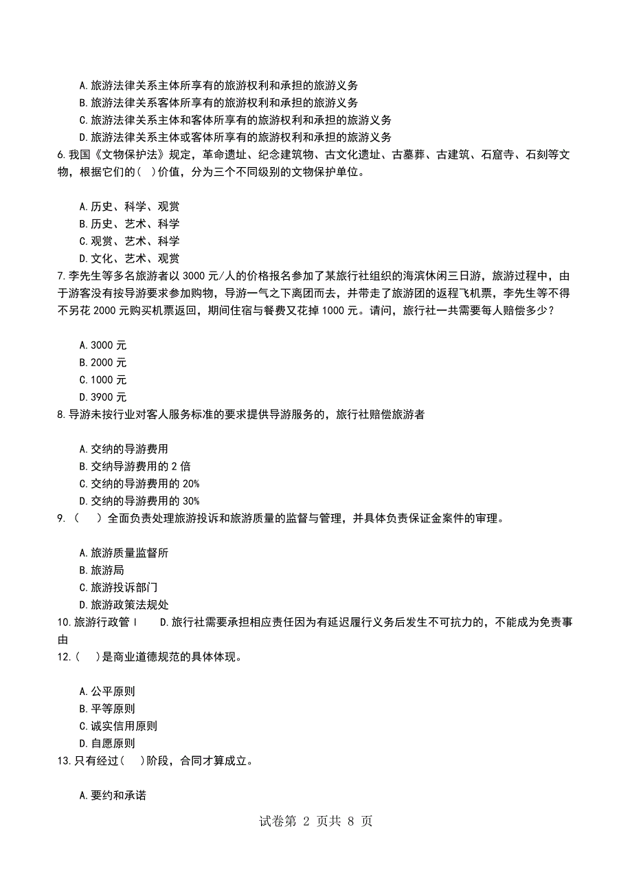 2022年导游资格证政策法律法规模拟考试题_第2页