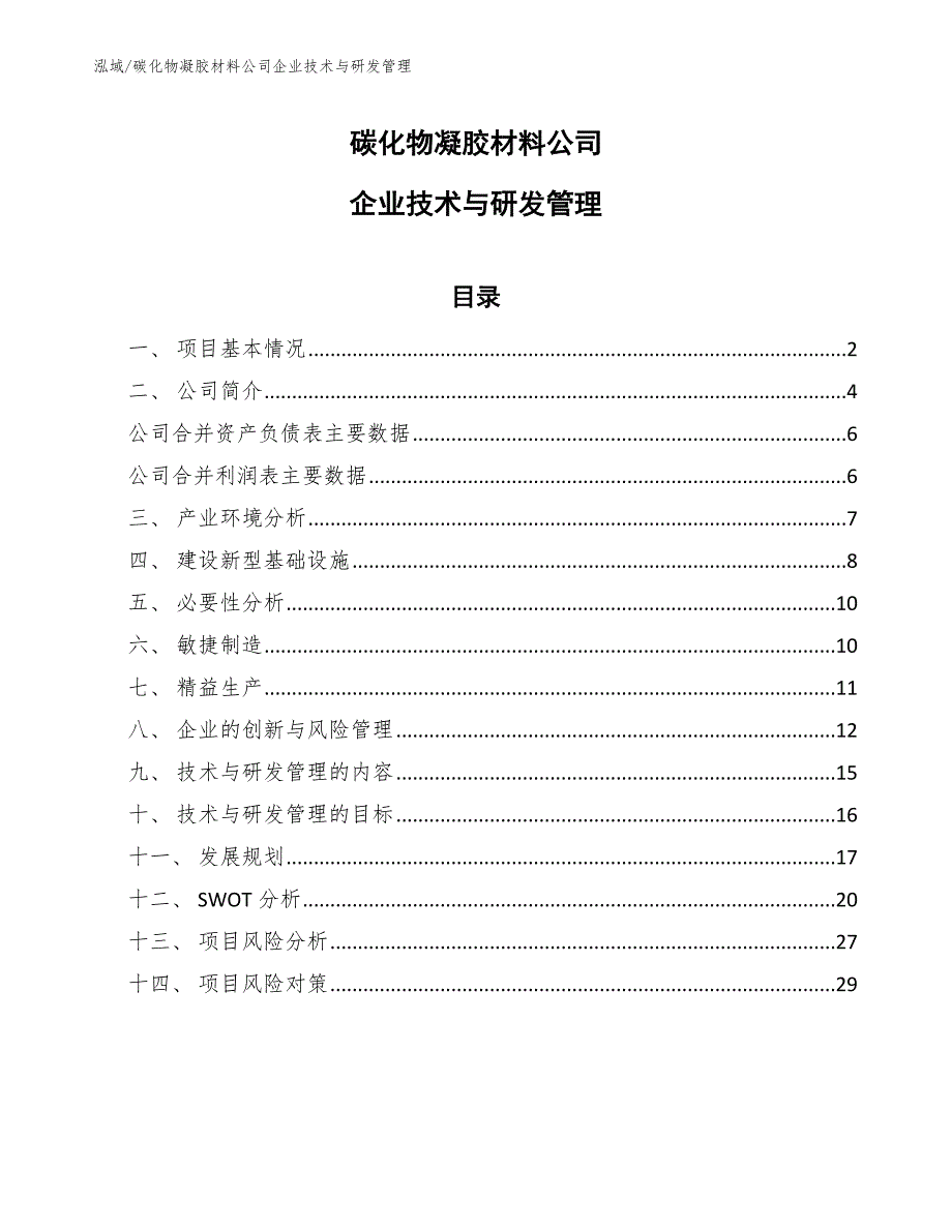 碳化物凝胶材料公司企业技术与研发管理【参考】_第1页