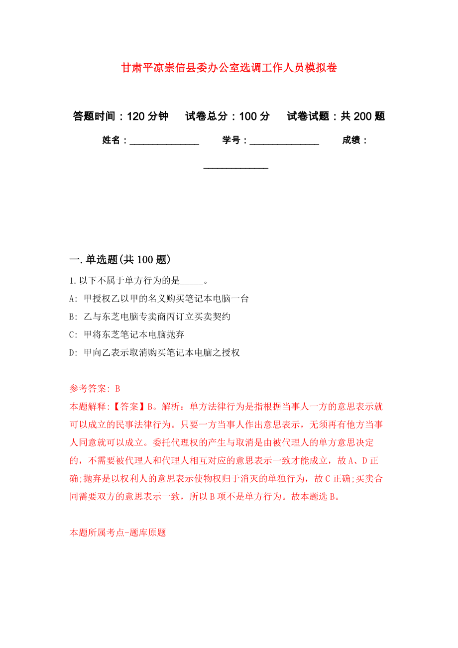 甘肃平凉崇信县委办公室选调工作人员强化训练卷（第3次）_第1页