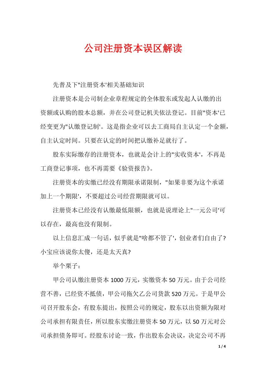 公司注册资本误区解读_第1页