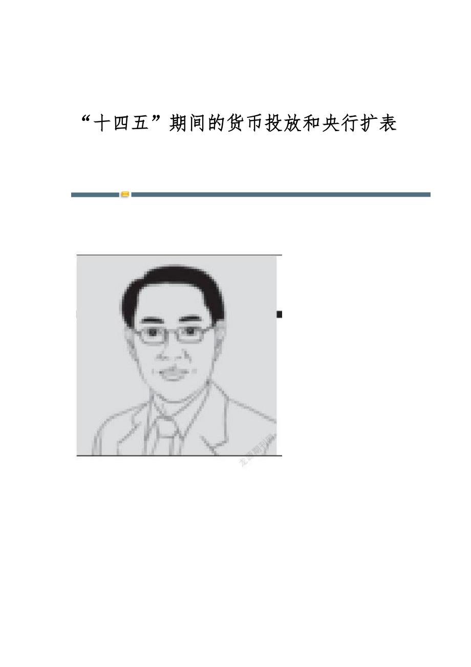 十四五期间的货币投放和央行扩表_第1页