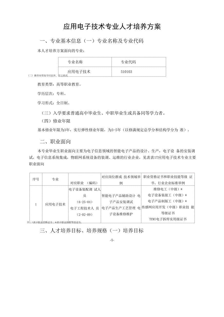 2021级专业人才培养方案（应用电子技术专业）（高职）_第1页