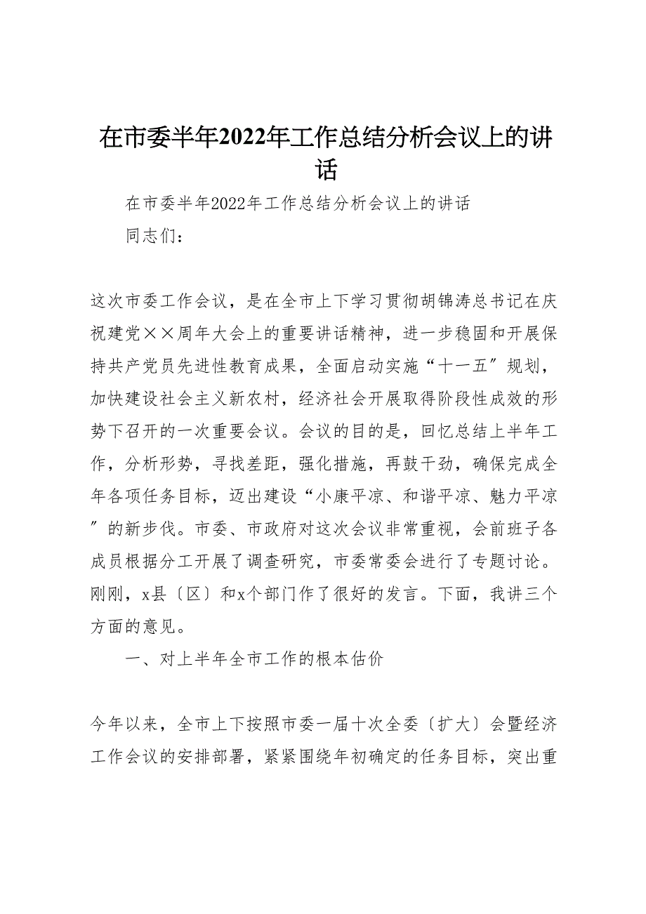 在市委半年2022年工作总结分析会议上的讲话(1)_第1页