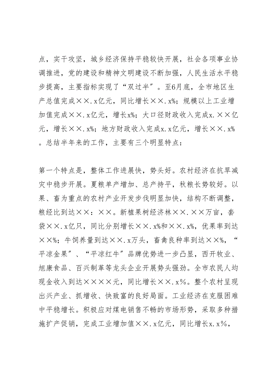 在市委半年2022年工作总结分析会议上的讲话(1)_第2页