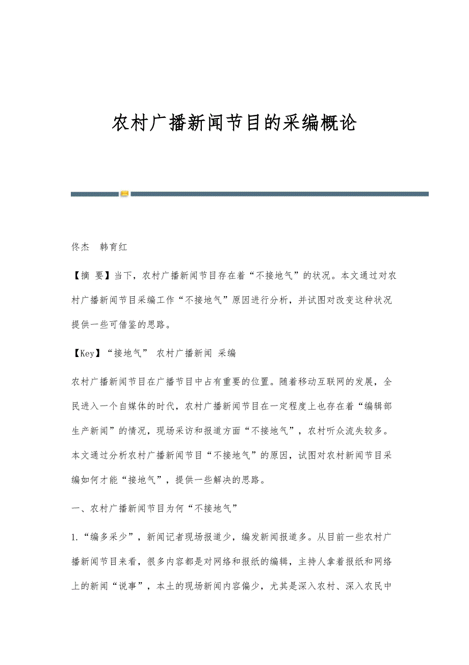 农村广播新闻节目的采编概论_第1页