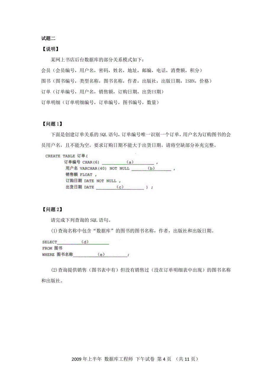 2009年上半年 数据库系统工程师 应用技术_第4页