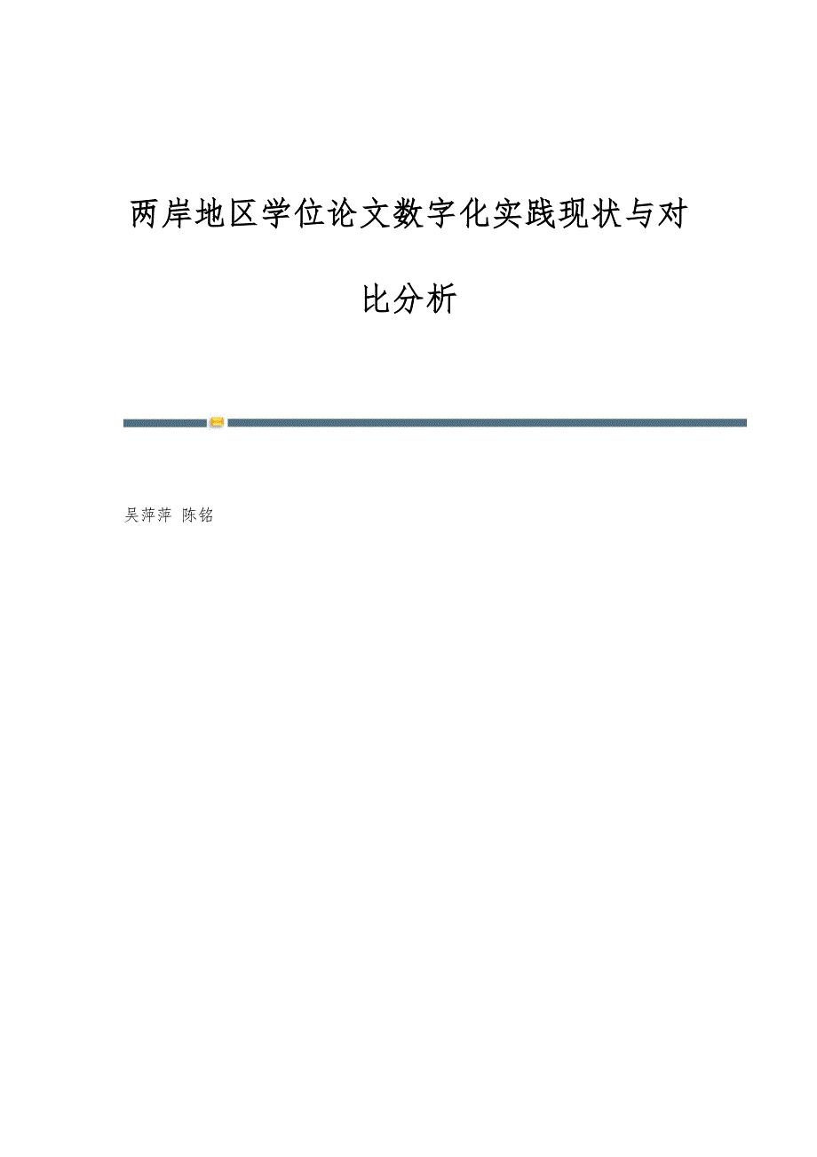 两岸地区学位论文数字化实践现状与对比分析_第1页