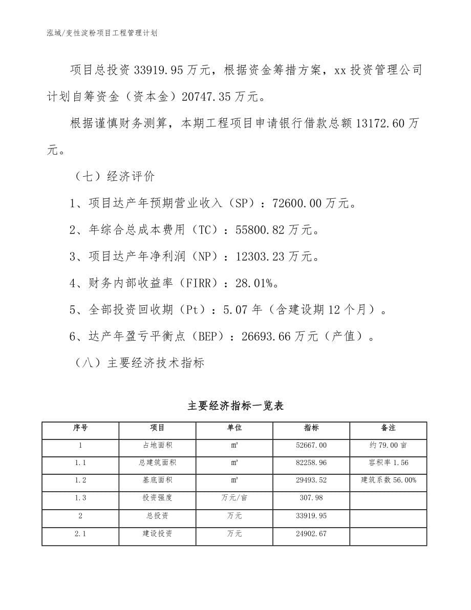 变性淀粉项目工程管理计划_第5页