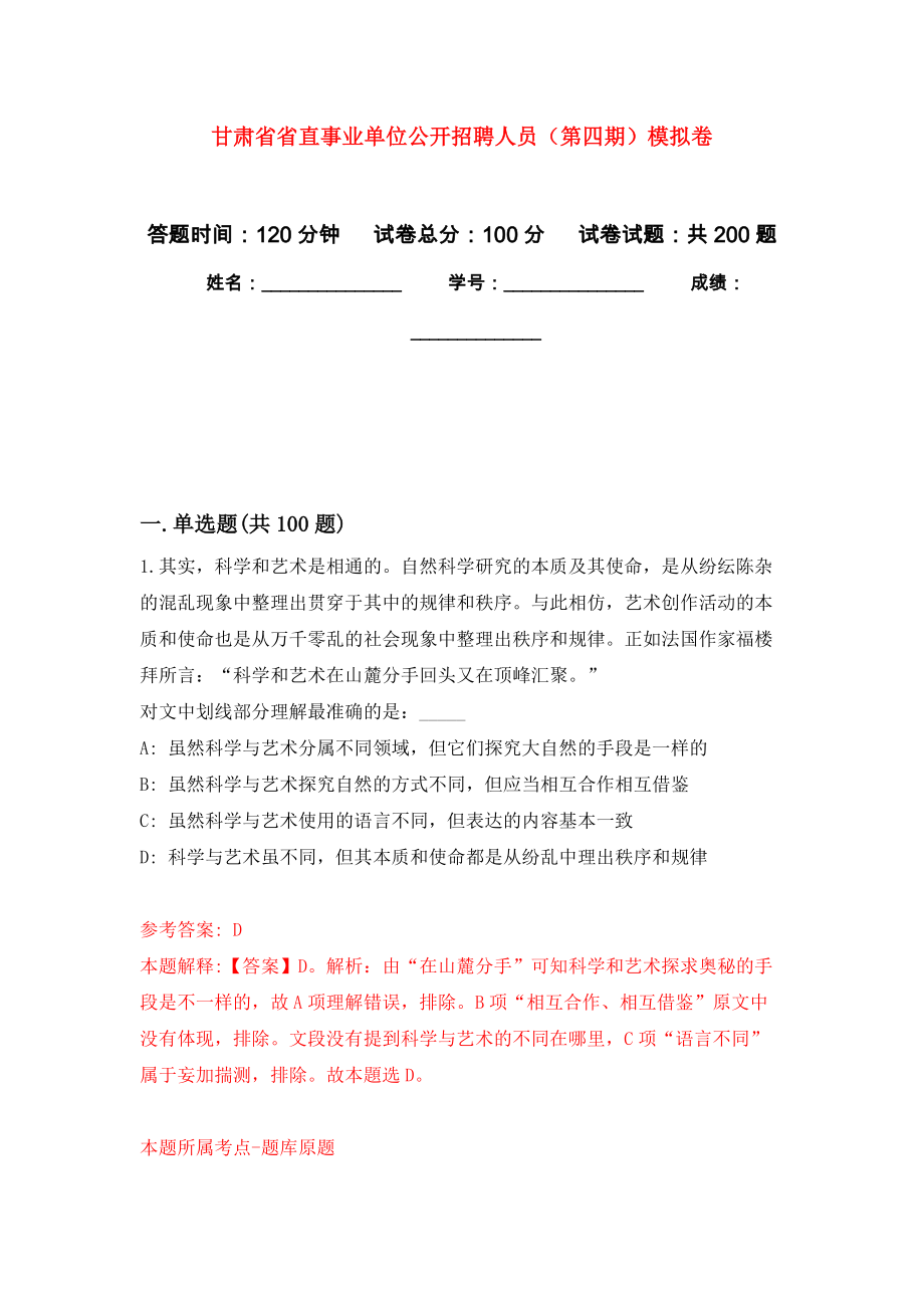 甘肃省省直事业单位公开招聘人员（第四期）强化训练卷（第2次）_第1页