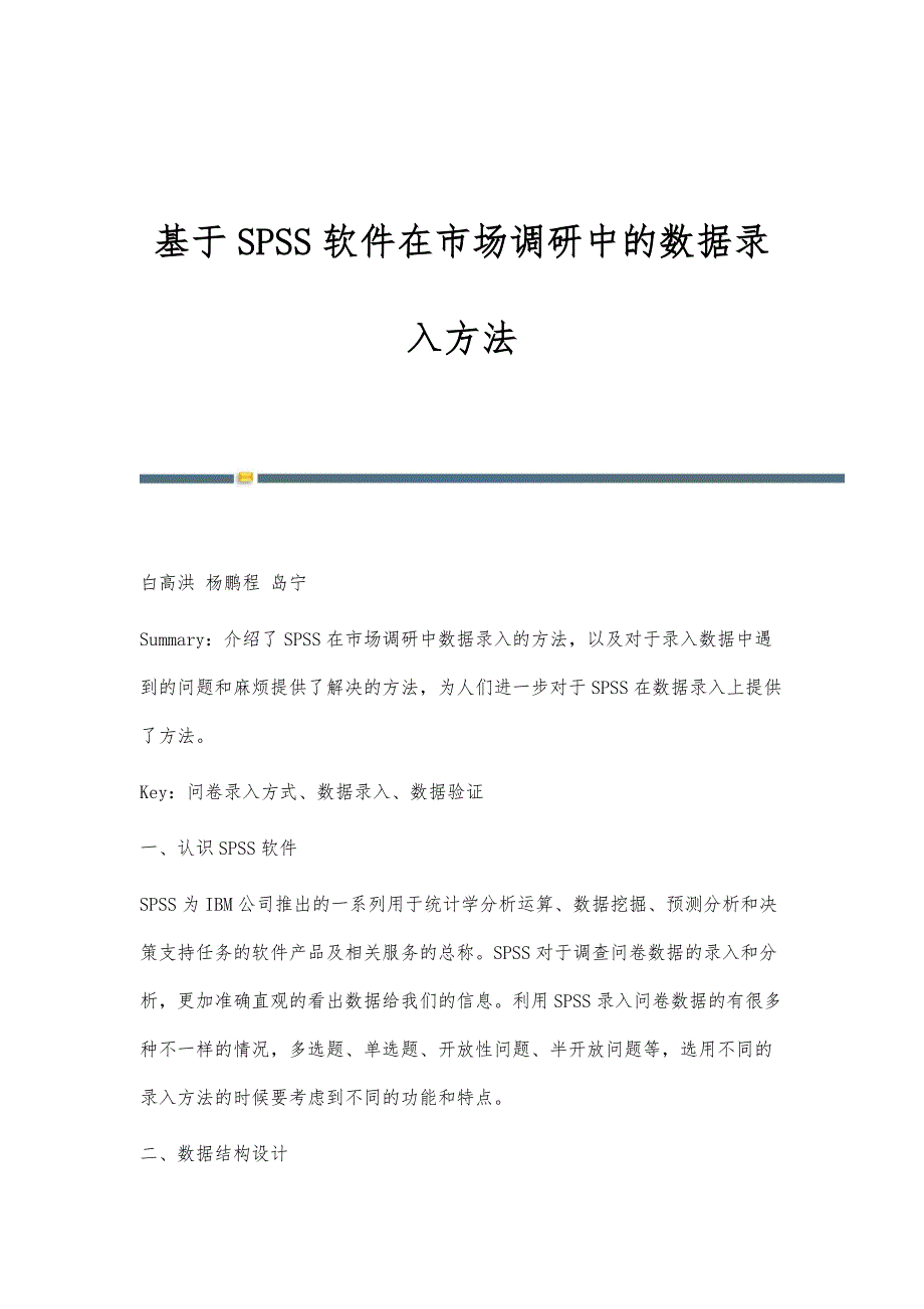 基于SPSS软件在市场调研中的数据录入方法_第1页